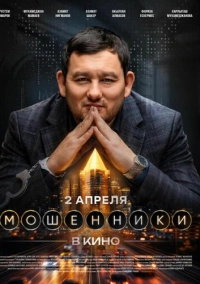 Мошенники (2026)