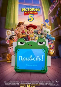 История игрушек 5 (2026)