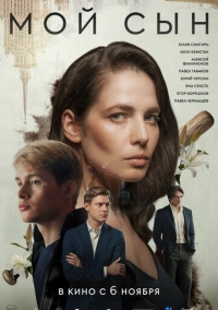 Мой сын (2025)