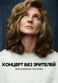 Лиза Варвара Аранова. Концерт без зрителей (2026)