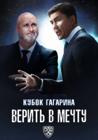 Кубок Гагарина. Верить в мечту (2025)