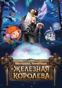 Веснушка, Кипятоша и Железная Королева (2025)