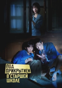 Под прикрытием в старшей школе (2025)