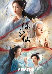 Плач бессмертной реки (2025)