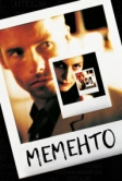 Мементо (2000)