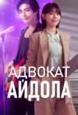 Адвокат айдола (2025)