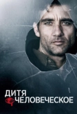 Дитя человеческое (2006)