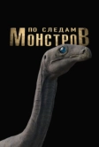 По следам монстров (2025)